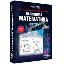 Наглядная математика. Векторы - «globural.ru» - Балашиха