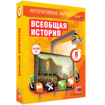 Интерактивные карты. Всеобщая история. 8 класс - «globural.ru» - Балашиха