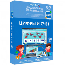 Интерактивное развивающее пособие "Готовимся к школе: Цифры и счет (ФГОС ДО) 5-7 лет" - «globural.ru» - Балашиха