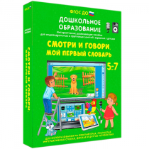 Наглядное дошкольное образование. Смотри и говори. Мой первый словарь - «globural.ru» - Балашиха