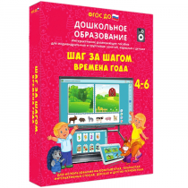Интерактивное развивающее пособие "Шаг за шагом. Времена года" - «globural.ru» - Балашиха