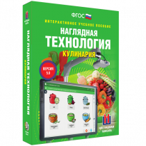 Интерактивное учебное пособие. Технология. Кулинария. - «globural.ru» - Балашиха