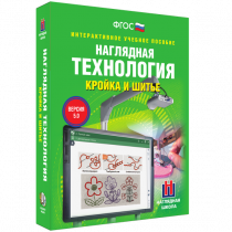 Интерактивное учебное пособие. Технология. Кройка и шитье. - «globural.ru» - Балашиха