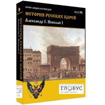 Медиа коллекция "История русских царей. Александр I Николай I" - «globural.ru» - Балашиха