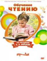DVD "Чтение. Обучение чтению по методике Н.А. Зайцева" - «globural.ru» - Балашиха