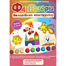 Фантазеры. Волшебный конструктор. Программно-методический комплекс - «globural.ru» - Балашиха