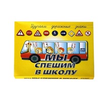 Настольно-печатная игра "Мы спешим в школу" - «globural.ru» - Балашиха