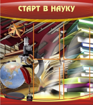 Стенд "Старт в науку" - «globural.ru» - Балашиха