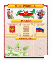 Стенд "Наша родина Россия" - «globural.ru» - Балашиха