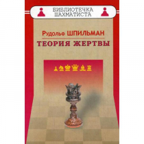 Шпильман Р. "Теория жертвы" - «globural.ru» - Балашиха