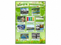 Стенд "Береги экологию" - «globural.ru» - Балашиха