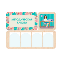 Информационный стенд «Методическая работа» 100.5 х 74 см - «globural.ru» - Балашиха