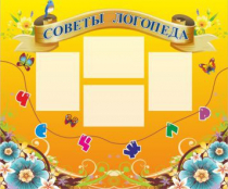 Стенд "Советы логопеда" (вариант 1) - «globural.ru» - Балашиха
