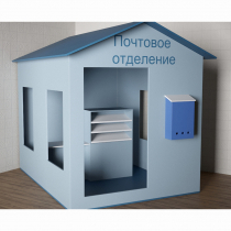 Игровой домик «Почта» - «globural.ru» - Балашиха