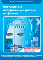 Виртуальные лабораторные работы по физике. 7–9 класс. Программно-методический комплекс - «globural.ru» - Балашиха