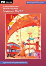 Интерактивные плакаты. Английский язык. Грамматика: Глагол. Программно-методический комплекс - «globural.ru» - Балашиха