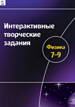 Интерактивные творческие задания. Физика 7-9. Программно-методический комплекс - «globural.ru» - Балашиха