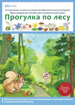 Интерактивные занятия в ДОУ. Прогулка по лесу - «globural.ru» - Балашиха