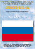Таблица Государственный Флаг РФ 1000*1400 винил - «globural.ru» - Балашиха