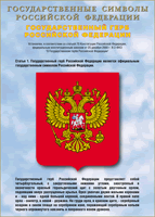Таблица Государственный Герб РФ 1000*1400 винил - «globural.ru» - Балашиха