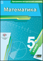 Математика. 5 класс. Программно-методический комплекс - «globural.ru» - Балашиха