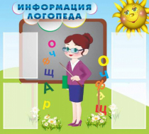 Стенд "Информация логопеда" (вариант 3) - «globural.ru» - Балашиха