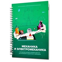 Книга "Механика и электромеханика. Конструктор конспектов занятий педагогам дополнительного и дошкольного образования. Часть 2" (конструктор Лева и Tinker kit) - «globural.ru» - Балашиха