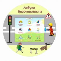 «Азбука Безопасности» развивающий комплекс настенный - «globural.ru» - Балашиха