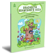 Психологическая игра для работы со страхами "Опасности волшебного леса" - «globural.ru» - Балашиха