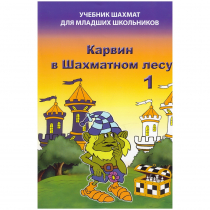 Барский В. "Карвин в Шахматном лесу. Учебник шахмат для младших школьников", Книга 1 - «globural.ru» - Балашиха