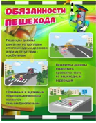 Стенд "Обязанности пешехода" - «globural.ru» - Балашиха