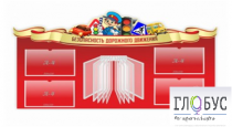 Стенд "Безопасность дорожного движения" (вариант 2) - «globural.ru» - Балашиха