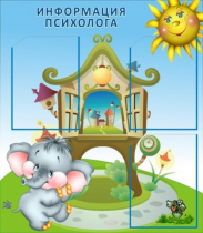 Стенд "Информация психолога" - «globural.ru» - Балашиха