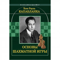 Капабланка Х. Р. "Основы шахматной игры"  - «globural.ru» - Балашиха