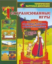 Театрализованная игра. Инсценировка сказки "Сестрица Аленушка и братец Иванушка" - «globural.ru» - Балашиха