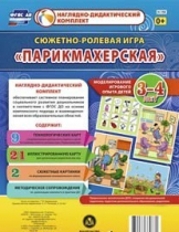 Сюжетно-ролевая игра "Парикмахерская" - «globural.ru» - Балашиха