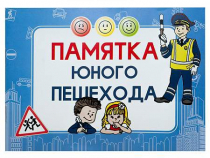 Блокнот "Памятка юного пешехода" - «globural.ru» - Балашиха