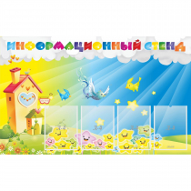 Стенд информационный с 4 карманами - «globural.ru» - Балашиха