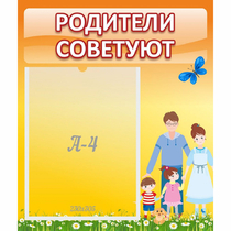 Стенд "Родители советуют" - «globural.ru» - Балашиха
