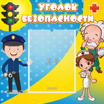 Стенд "Уголок безопасности" с 1 карманом - «globural.ru» - Балашиха