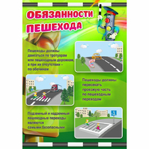 Стенд "Обязанности пешехода" - «globural.ru» - Балашиха