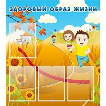 Стенд "Здоровый образ жизни" - «globural.ru» - Балашиха