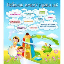 Стенд "Ребенок имеет право" - «globural.ru» - Балашиха