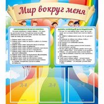 Стенд "Мир вокруг меня" - «globural.ru» - Балашиха