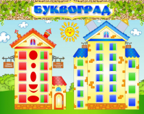 Стенд "Буквоград" - «globural.ru» - Балашиха