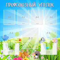 Стенд "Профсоюзный уголок" №1 - «globural.ru» - Балашиха