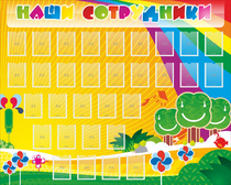 Стенд "Наши сотрудники" - «globural.ru» - Балашиха