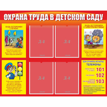 Стенд "Охрана труда в детском саду" - «globural.ru» - Балашиха