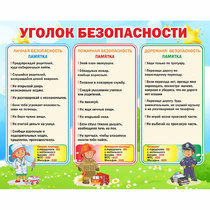 Стенд "Уголок безопасности" - «globural.ru» - Балашиха