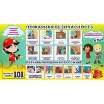 Стенд "Пожарная безопасность" 1.5х0.8 - «globural.ru» - Балашиха